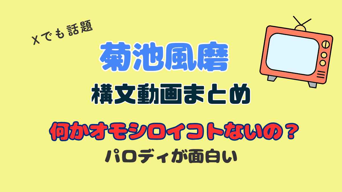 ネットで話題のタイプロオーディションの菊池風磨構文！パロディーが面白すぎる！何回も見ちゃう！（まとめ動画）